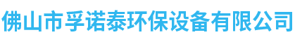 佛山市孚诺泰环保设备有限公司